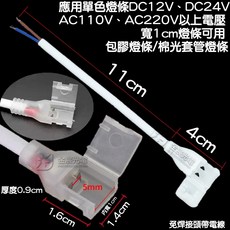 金辰光電 COB燈條免焊接頭 帶電線 10mm單色燈條專用, 1個, 單色包膠燈條免焊接頭『帶電線』,（１０ｍｍ）４條
