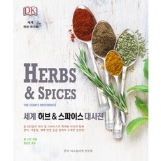 DK世界香草 & 香料大辭典(Herbs & Spices), 韓國品茶師研究院, 吉兒 諾曼