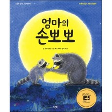 엄마의 손뽀뽀, 오드리 펜 글/루스 하퍼,낸시 리크 그림/만두 역, 스푼북