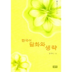 한국어 담화와 생략, 이회문화사, 강연임 저