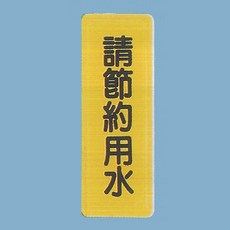 標示牌 請節約用水TS-316 6cm x 16cm 標語牌 標誌牌 貼牌 指示牌 警示牌 指標, 1個