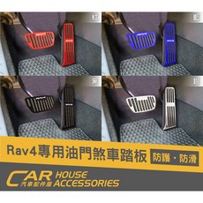 汽車配件屋 RAV4 五代 專用 油門剎車踏板 休息踏板 - 實體店面, 休息,藍