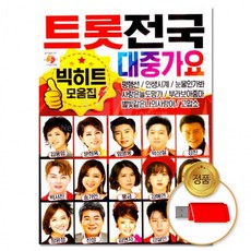 USB 트롯전국 80곡 대중가요 음반 트로트 댄스음악 히트곡 차량용, 상세페이지 참조