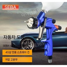 페인팅 자동차 도색 에어 스프레이건 후끼 도장 뿜칠, G. 블루 SEBA 1.3 구경, 1개