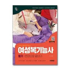 시대에듀 여성복기능사 필기 한권으로 끝내기, 분철 안함