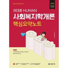 2026 HUMAN 사회복지학개론 핵심요약노트:공무원 시험대비, 미래가치
