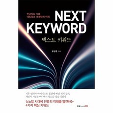 넥스트 키워드:인공지능 시대 네트워크 마케팅의 미래, 북랩, 봉성훈 저