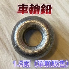 丸七釣具 車輪鉛 船鉛錘 單顆販售, 1顆, 車輪鉛 1.5兩 / (1顆)