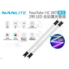 NANLITE PavoTube 15C 2呎 LED 全彩魔光管燈 (雙燈 / 四燈), 1個, 2KIT 兩燈