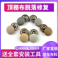 汽車頂棚佈脫落頂棚修複專用扣 頂蓬改裝固定螺絲扣汽車頂棚卡扣, 1個, 絨佈灰色,【11個裝】+送全套安裝工具+帶螺絲和底