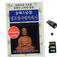루체트리 노래칩 YHM SD노래칩+USB리더기 능허스님 관세음보살정근 3집 불경 염불