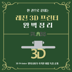 한 권으로 끝내는 레진 3D프린터 완벽정리 전자책