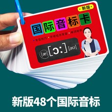 臺灣出貨 陞級版48張英語國際音標卡片 小學生初中入門自然拚讀學習神器敎材, 48張音標卡片, 1個
