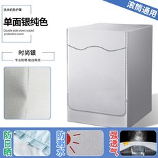 滾筒洗衣機罩 104 全自動防水防曬保護塵套, 銀色單麵銀-滾筒粘拉兩用,LG滾筒專用6公斤 加購領券