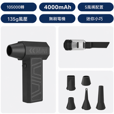 MINI 吹塵機 105000轉 41M/S 強勁風速, 1個