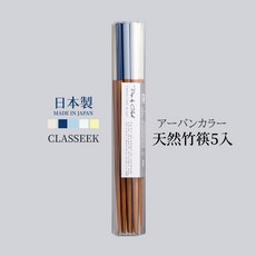 CLASSEEK PRISM 天然竹筷五雙組 日本製 莫蘭迪色系 竹筷 木筷 環保筷, 1個