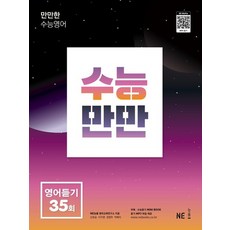 능률교육 수능만만 영어듣기 35회 2022, 없음