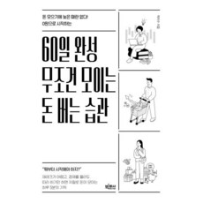 0원으로 시작하는60일 완성 무조건 모이는 돈 버는 습관:돈 모으기에 늦은 때란 없다!, 빅피시, 박지수