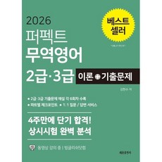 2026 퍼펙트 무역영어 2급 3급 이론+기출문제:4주만에 단기 합격! 상시시험 완벽분석, 세종출판사