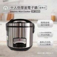 晶工 Jinkon 厚釜電子鍋，六人份/十人份可選，多功能烹煮，小家庭必備, 十人份厚釜電子鍋