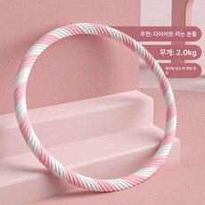 실 훌라후프 무거운 뱃살 운동 복부지압 유산소 복부 후프 지압, 2.0kg 85CM 나사형-핑크흰색, 1개