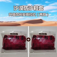 沙漠防沙鞋套 升級加長兩雙 戶外徒步旅遊裝備 兒童成人, 紅不防水兩雙,1827碼幼兒款顔色隨機髮不防水