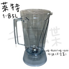 千百蝶 萊特1.85L調理杯組(含鋼刀) WB-9600/WB-1600，大容量食材處理，安全無毒材質, 1個