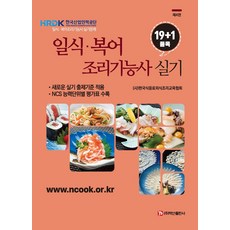일식·복어 조리기능사 실기 19+1품목, 한국식음료외식조리교육협회(저), 백산출판사
