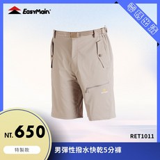 【衣力美】男彈性撥水快乾短褲 Cycledry 細直紋彈性快乾布 RET1011