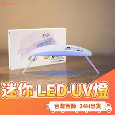 迷你UV凝膠固化燈 5分鐘定時 最高36W美甲燈 光療指甲/水晶滴膠/飾品DIY適用, 1個