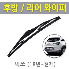 넥쏘 후방와이퍼 뒷유리 리어 후면 와이퍼 350mm, 넥쏘 /캐프전용 14인치 (350mm)