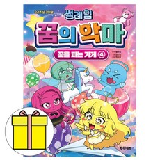 썰레임 꿈의 악마 - 꿈을 파는 가게 4 - 오리지널 코믹북, 학산문화사, 9791141182304