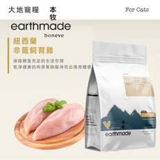 earthmade boneve 本牧 紐西蘭無穀貓糧 非籠飼育雞口味 250g 全齡貓適用, 1個, 非籠飼育雞-送vita貓肉條3, 飲食