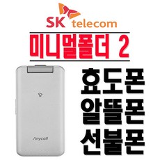 삼성전자 SHW-A310S 미니멀폴더2 효도폰 학생폰 SKT 2G 3G 폴더폰 공기계, SKT-색상랜덤발송-(중고)+충전기