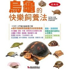 烏龜的快樂飼養法, 單本, N/A