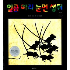 일곱 마리 눈먼 생쥐, 시공주니어, 네버랜드 세계의 걸작 그림책 시리즈, 없음