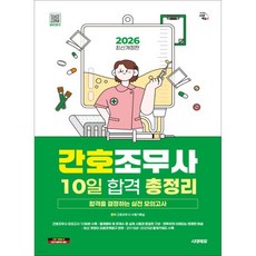 2026 시대에듀 간호조무사 10일 합격 총정리