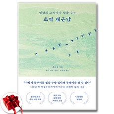 초역 채근담 + 쁘띠수첩 증정, 부키, 홍자성
