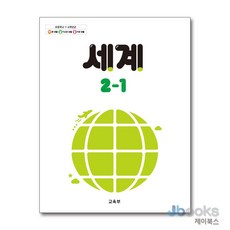 [제이북스] 초등학교 교과서 2학년 1학기 세계 2-1 (2026년), 교육부