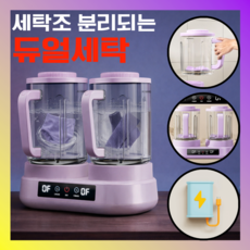 더블퓨어 듀얼 미니세탁기 3L용량 휴대용세탁기 usb충전 속옷세탁기 초소형 양말듀얼 미니세탁기 3L용량 휴대용세탁기 usb충전 C-TYPE 속옷세탁기 원룸 가정용 초미니, 퍼플, Double pure