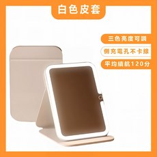 LED化妝鏡 三色亮度可調, 1個, 白色皮套｜高亮度LED化妝鏡