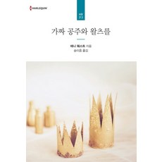 가짜 공주와 왈츠를