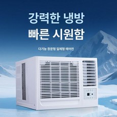 창문형에어컨 창호형 이동식 강력냉방 제습 160도광각송풍 이중정화필터 저소음 초절전 고효율, 기본 추가키트 (cm), 1.5마력 냉난방 10-11㎡, 기본 색상