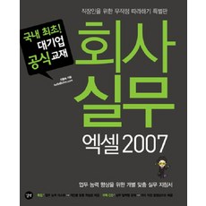 회사 실무 엑셀 2007, 길벗
