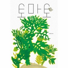 토마토 (양장), NC문화재단, 이지연
