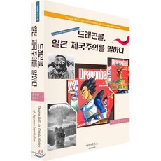 드래곤볼 일본 제국주의를 말하다, 아이네아스, 유정희,정은우 공저