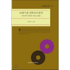 19세기 한 실학자의 발견 : 사상사의 이단아 백운 심대윤, 성균관대학교대동문화연구원, 진재교 등저