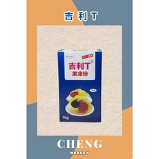 永詮 吉利T 果凍粉 1kg, 1個