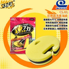WAKO CS-80 巨無霸洗車海綿 超大尺寸 特殊剪裁設計 獨創掛勾造型, 1個