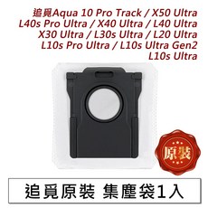 追覓 掃地機器人專用集塵袋, 1個, 原裝-集塵袋1入,Aqua 10Pro Track水星履人, Aqua 10 Pro Track水星履人